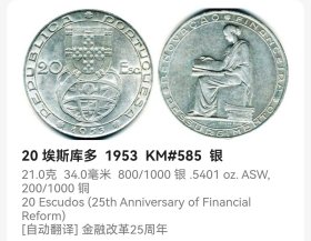 葡萄牙20埃斯库多银币 1953年金融改革25周年纪念 21克高银 原光 全新 oz0476-0