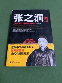 张之洞大传