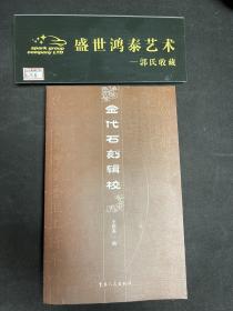 金代石刻辑校