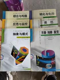 中学物理思维方法丛书 抽象与模式+综合与构造+反思与监控+转化与划归+形象 抽象 直觉+类比   6本合售