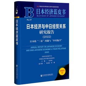 日本经济蓝皮书：日本经济与中日经贸关系研究报告（2022）日本的“三农”问题与“乡村振兴”