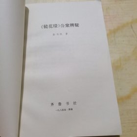 《镜花缘》公案辨疑