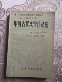 中国古代文学作品选