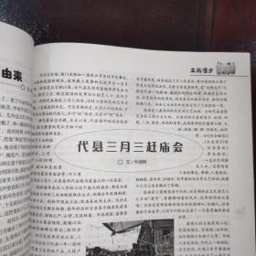 《山西老年 月刋（2013年.第4期.总第312期）》抗战时期.名震太行的“纺织英雄”一等劳模赵春花/鲜为人知的“兰州事变”/“小二黑”的结局是悲剧/洪洞三月三接姑姑的习俗由来/代县三月三赶庙会/等