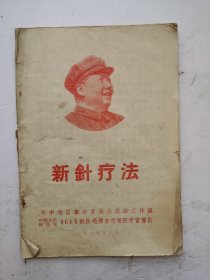 1969年《新针疗法》，晋中地区革委会政治工作组，中国人民解放军4655部队毛泽东思想医疗宣传队编辑出版，毛主席关于卫生工作的指示，该法有：一是新针疗法特点，二是新针疗法手法，三是针刺知识，四是针刺常用穴位图解，很多穴位图解。五是针治常见疾病五个部分！很值得借鉴！！