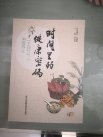 十国节气与中国养生