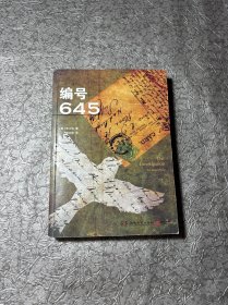 编号645