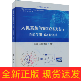 人機(jī)系統(tǒng)智能優(yōu)化方法:性能預(yù)測(cè)與決策分析