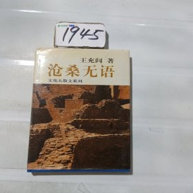 沧桑无语：历史大散文系列作品