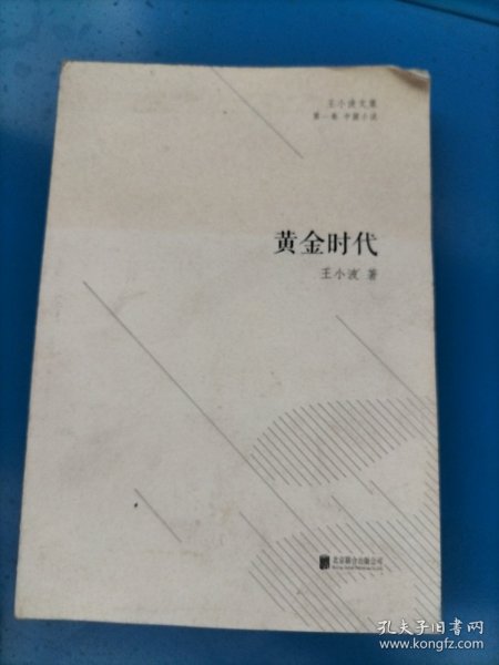 黄金时代