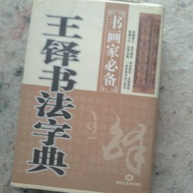 王铎书法字典