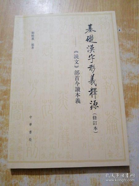 基础汉字形义释源：《说文》部首今读本义