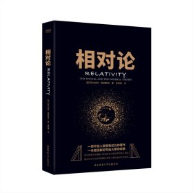 黑金系列：相对论（一本爱因斯坦写给大家的经典，风趣、智慧、权威的科普精品）