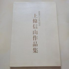 上条信山作品集【书业六十年纪念】签名 8开
