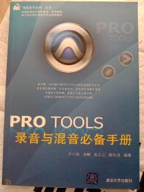 PRO TOOLS录音与混音必备手册