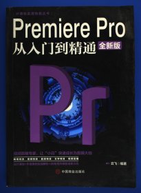 计算机实用技能丛书:PremierePro从入门到精通