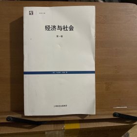 经济与社会（第一卷）