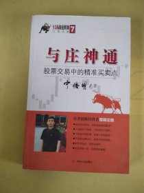 与庄神通：股票交易中的精准买卖点