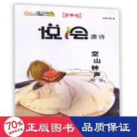 空山钟声(听水)/悦绘唐诗 绘本 安卓卡通