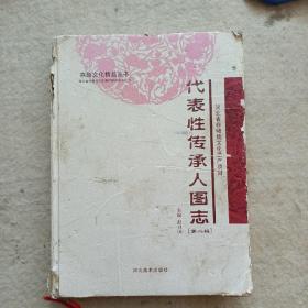 河北省非物质文化遗产项目代表性传承人图志第二辑