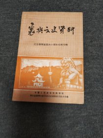 襄樊文史资料 第七辑 纪念襄樊解放四十周年史料专辑