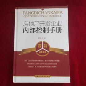 房地产开发企业内部控制手册