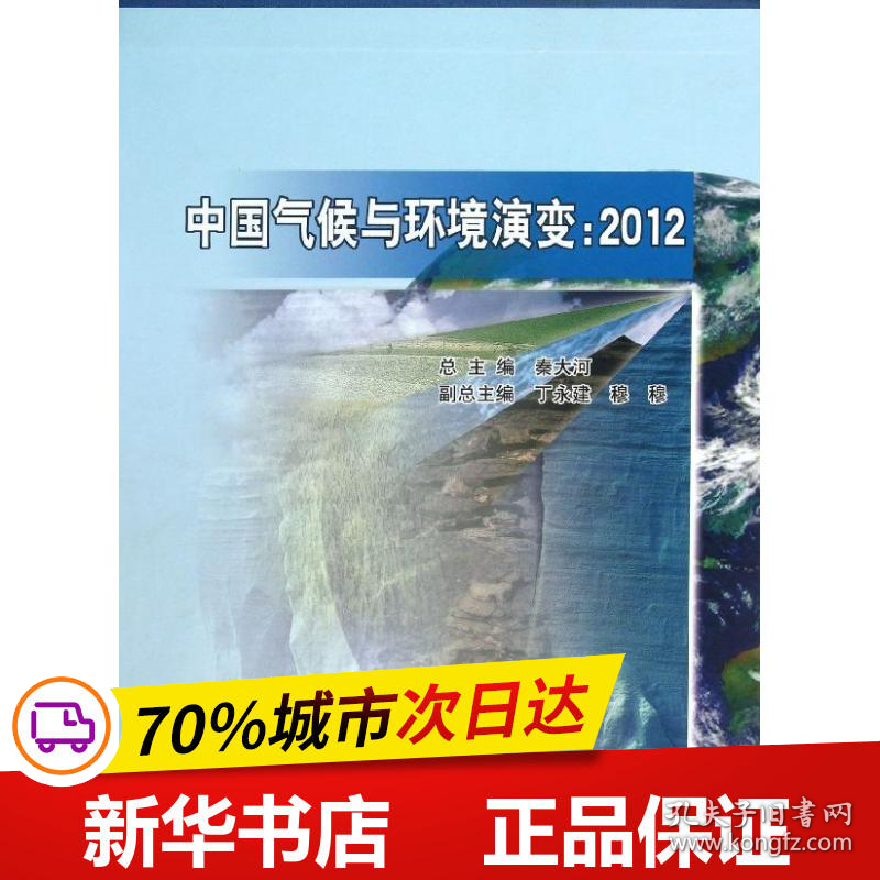 保正版！中国气候与环境演变9787502956479气象出版社秦大河 编