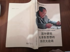 国外毛泽东思想的四次大论战