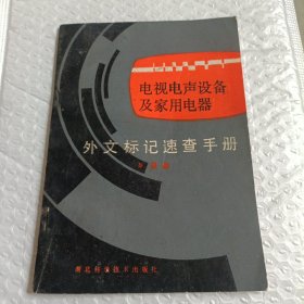 电视电声设备及家用电器外文标记速查手册