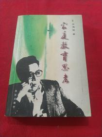 家庭教育思考