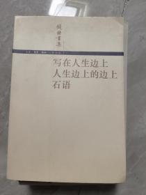 写在人生边上 人生边上的边上 石语