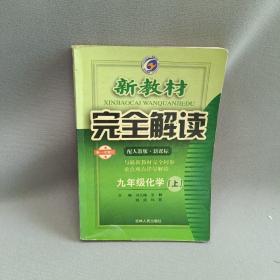 新教材完全解读：化学9年级（上）（新课标·人）