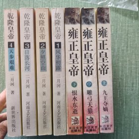 二月河作品：雍正皇帝（上中下）+乾隆皇帝（1一4缺5、6）