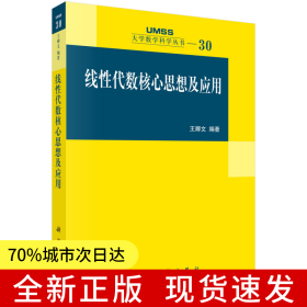 線性代數(shù)核心思想及應(yīng)用