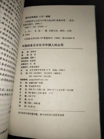 中国的多元文化与中国人的认同