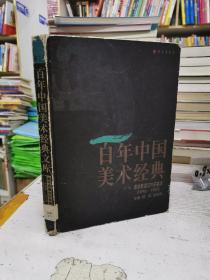 百年中国美术经典 第三卷 美术思潮与外来美术（1896—1949）