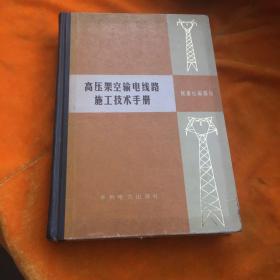 高压架空输电线路施工技术手册