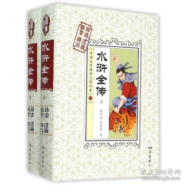 古典文学阅读无障碍本：水浒全传（套装上下册）