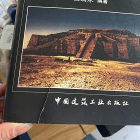 世界建筑史（西亚古代卷）上 ）影印版