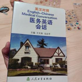 英汉对照医务英语会话