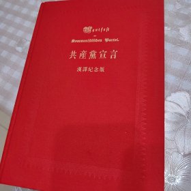 共产党宣言：中国共产党成立九十周年纪念版