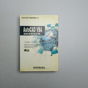 AutoCAD VBA函数库查询辞典