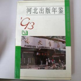 河北出版年鉴1993