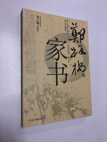 郑板桥家书