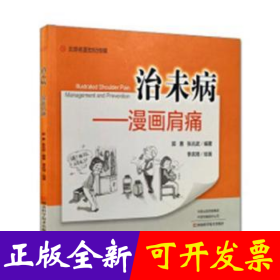 治未病：漫画肩痛