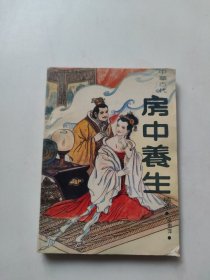 中华古代房中养生