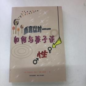 直言以对 : 如何与孩子谈性