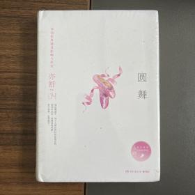 湖南文艺出版社·亦舒 著·《亦舒作品：圆舞（精装典藏版）》·32开·精装·塑封·3·10