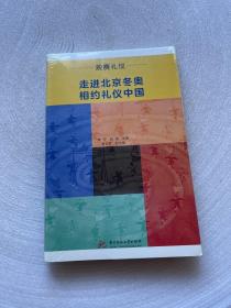 走进北京冬奥  相约礼仪中国