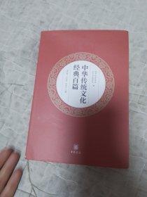 中华传统文化经典百篇（平装本）